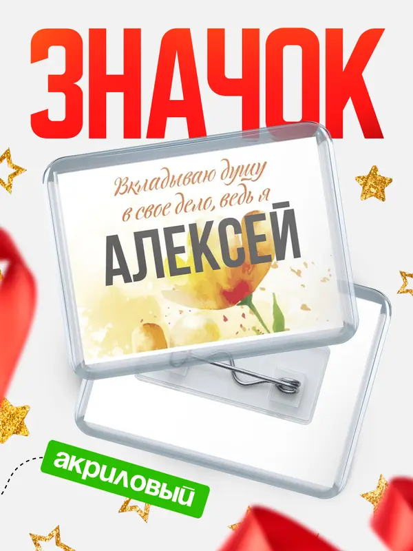Значок акриловый значок горизонтальный душу Алексей