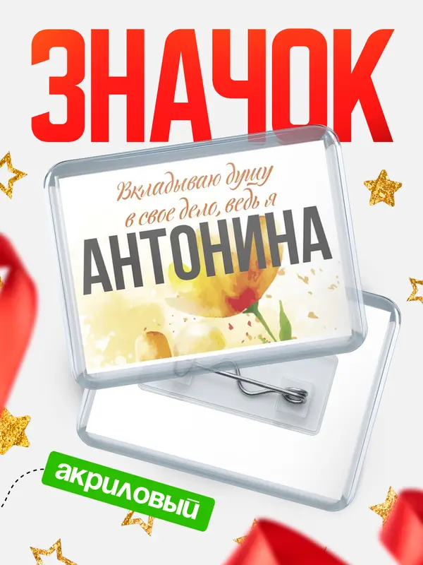 Значок акриловый значок горизонтальный душу Антонина