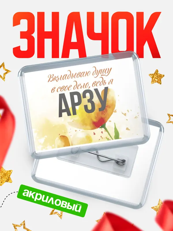 Значок акриловый значок горизонтальный душу Арзу