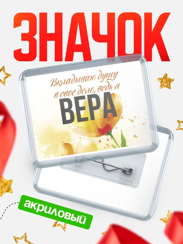 Значок акриловый значок горизонтальный душу Вера