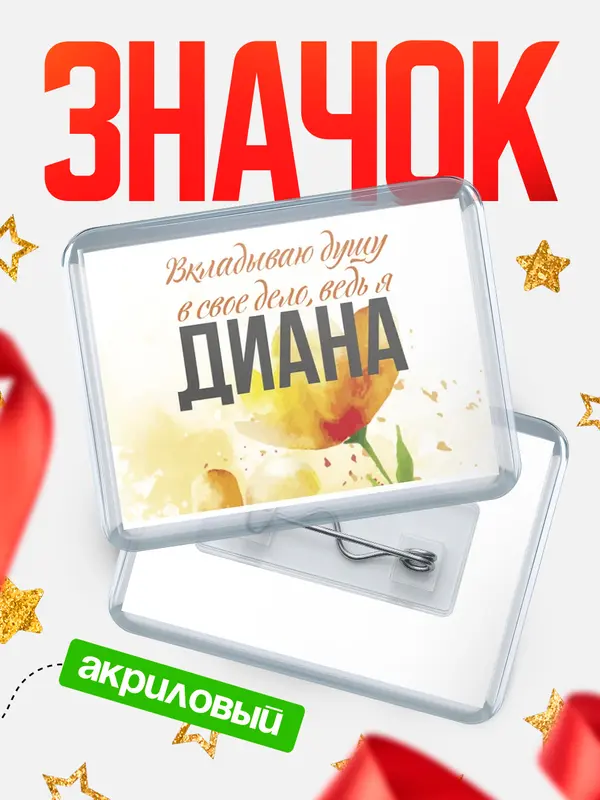 Значок акриловый Значок горизонтальный душу Диана
