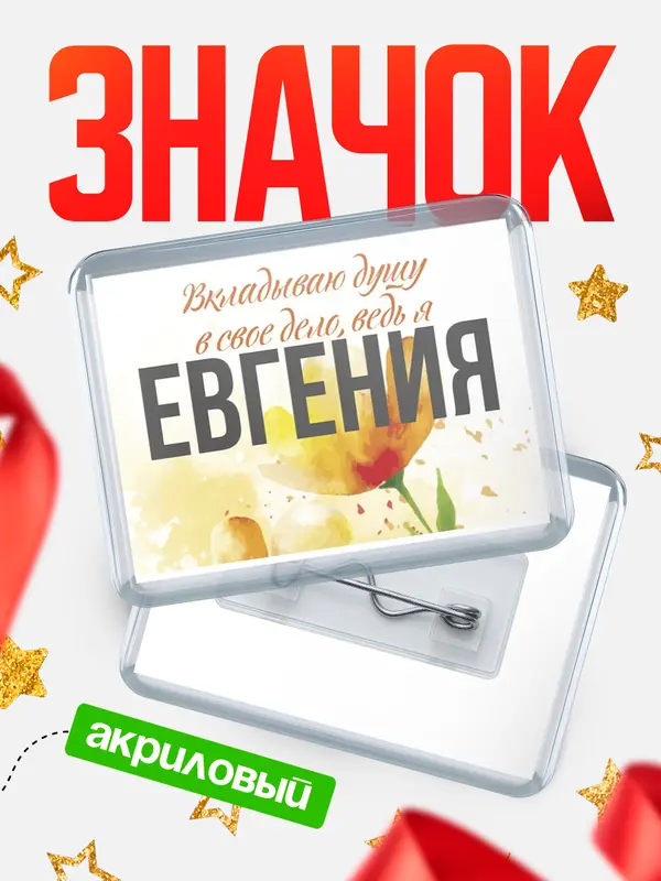 Значок акриловый значок горизонтальный душу Евгения