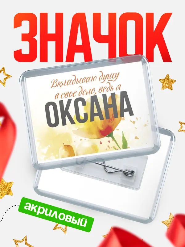 Значок акриловый значок горизонтальный душу Оксана