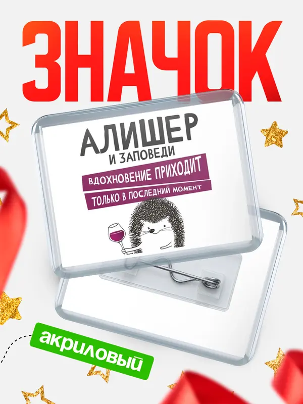 Значок акриловый значок горизонтальный заповеди в последний момент Алишер