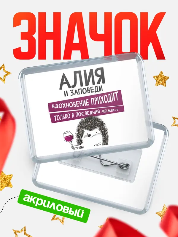 Значок акриловый значок горизонтальный заповеди в последний момент Алия