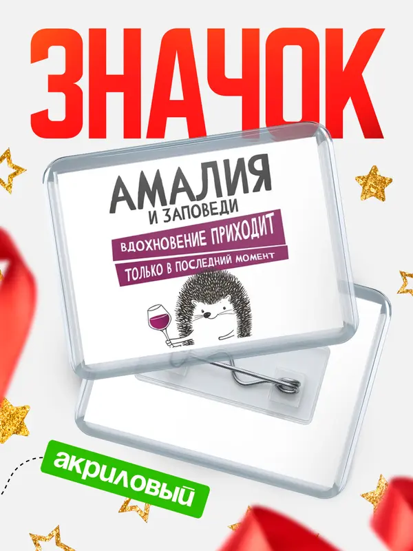 Значок акриловый значок горизонтальный заповеди в последний момент Амалия