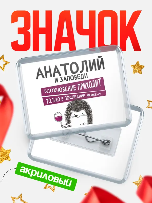 Значок акриловый значок горизонтальный заповеди в последний момент Анатолий