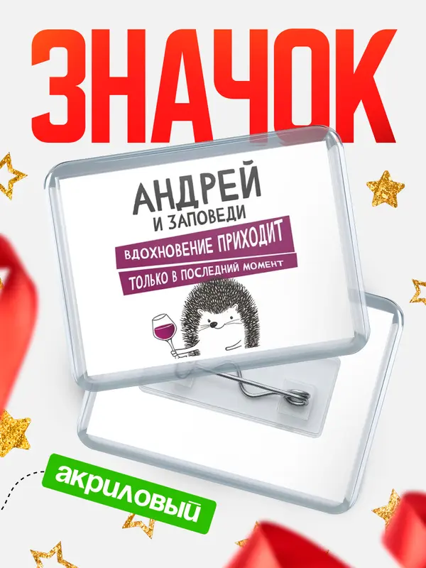 Значок акриловый значок горизонтальный заповеди в последний момент Андрей
