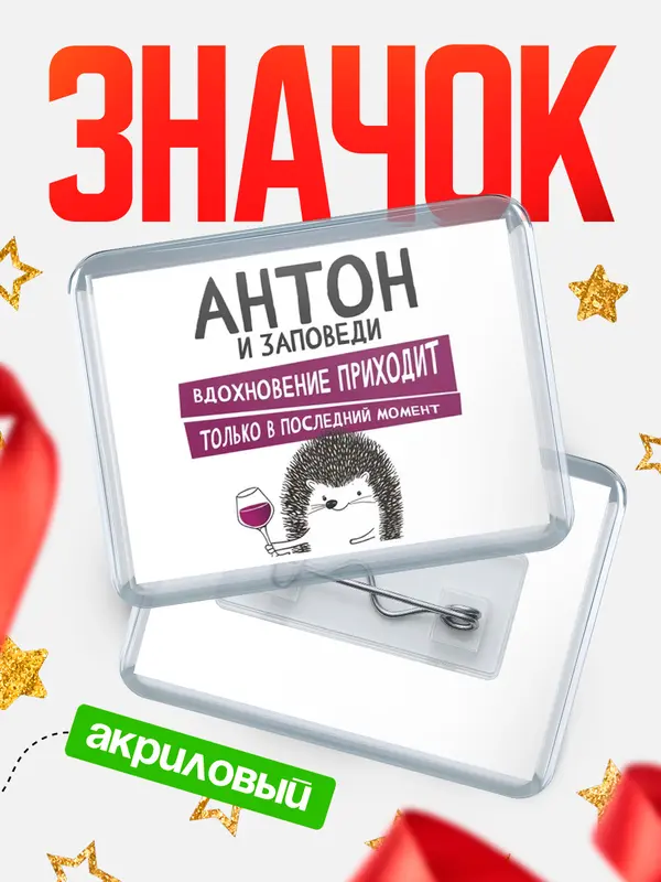 Значок акриловый значок горизонтальный заповеди в последний момент Антон