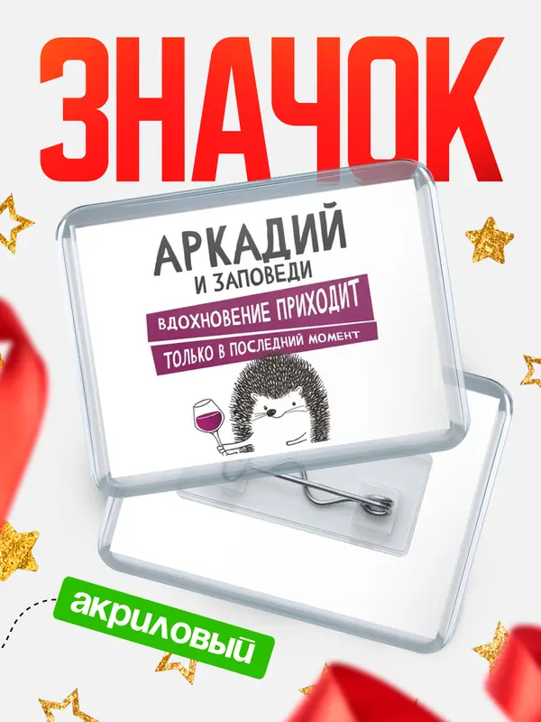 Значок акриловый значок горизонтальный заповеди в последний момент Аркадий