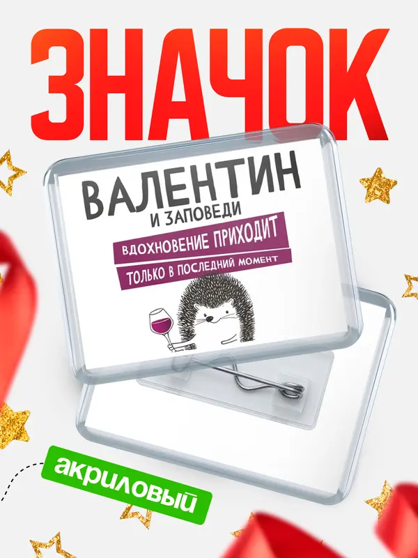 Значок акриловый значок горизонтальный заповеди в последний момент Валентин