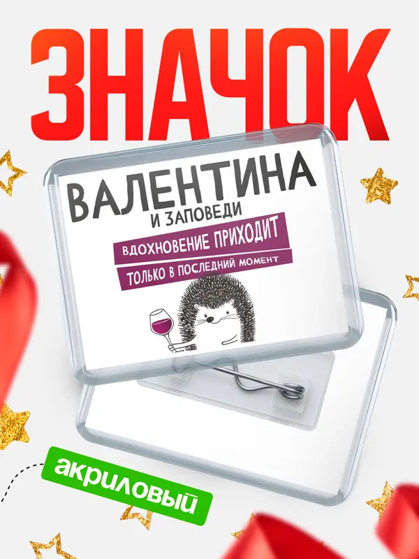 Значок акриловый значок горизонтальный заповеди в последний момент Валентина