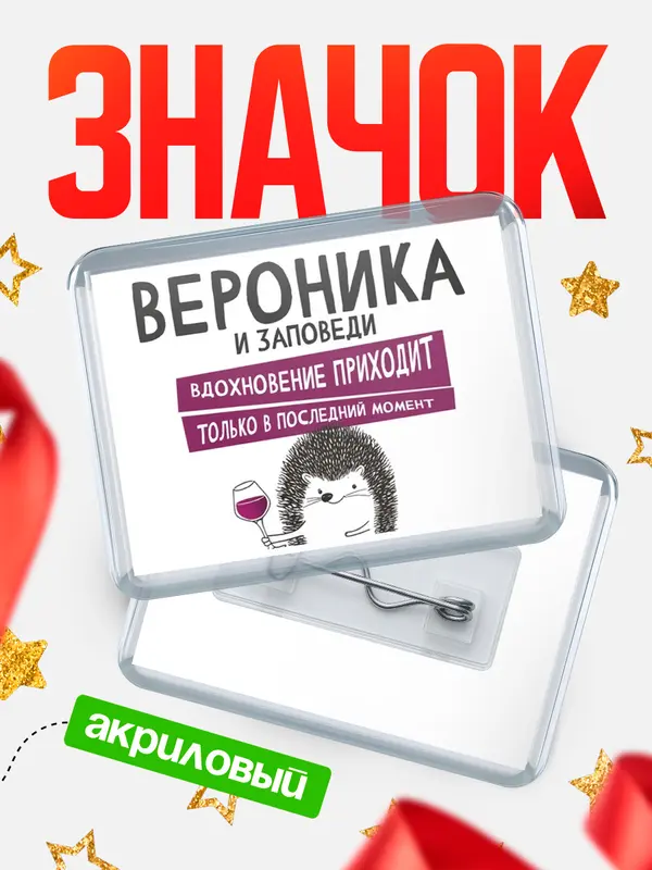 Значок акриловый значок горизонтальный заповеди в последний момент Вероника