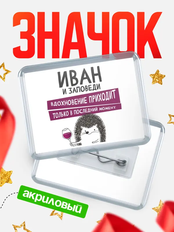 Значок акриловый значок горизонтальный заповеди в последний момент Иван