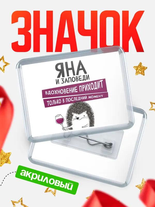 Значок акриловый значок горизонтальный заповеди в последний момент Яна