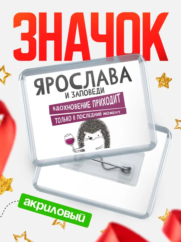 Значок акриловый значок горизонтальный заповеди в последний момент Ярослава