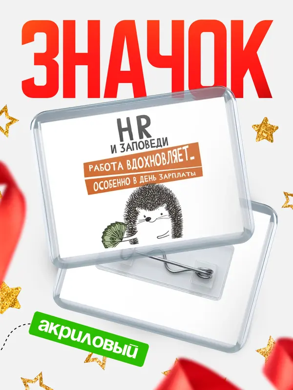 Значок акриловый значок горизонтальный заповеди зп hr