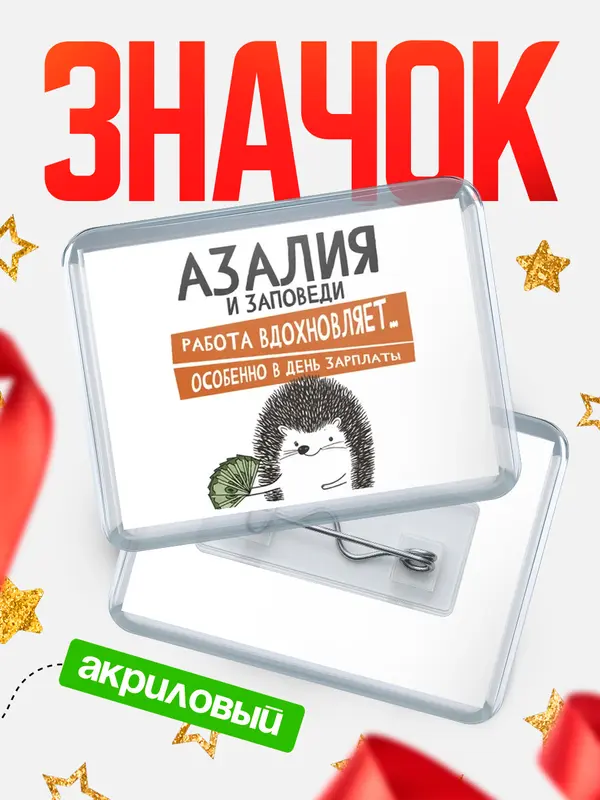 Значок акриловый значок горизонтальный заповеди зп Азалия
