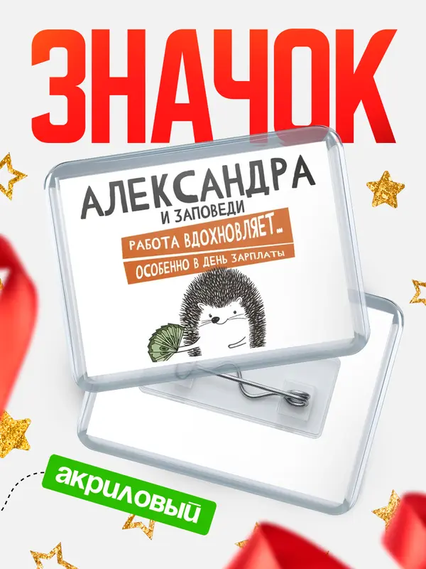 Значок акриловый значок горизонтальный заповеди зп Александра