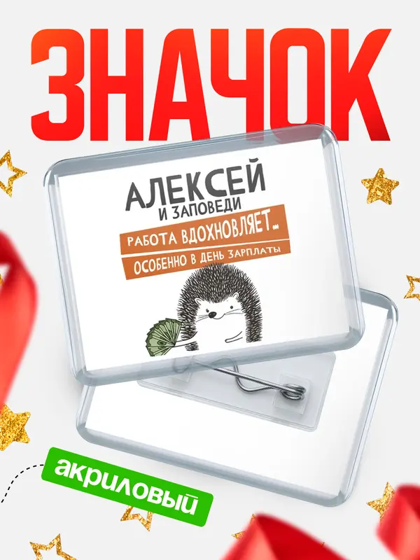 Значок акриловый значок горизонтальный заповеди зп Алексей