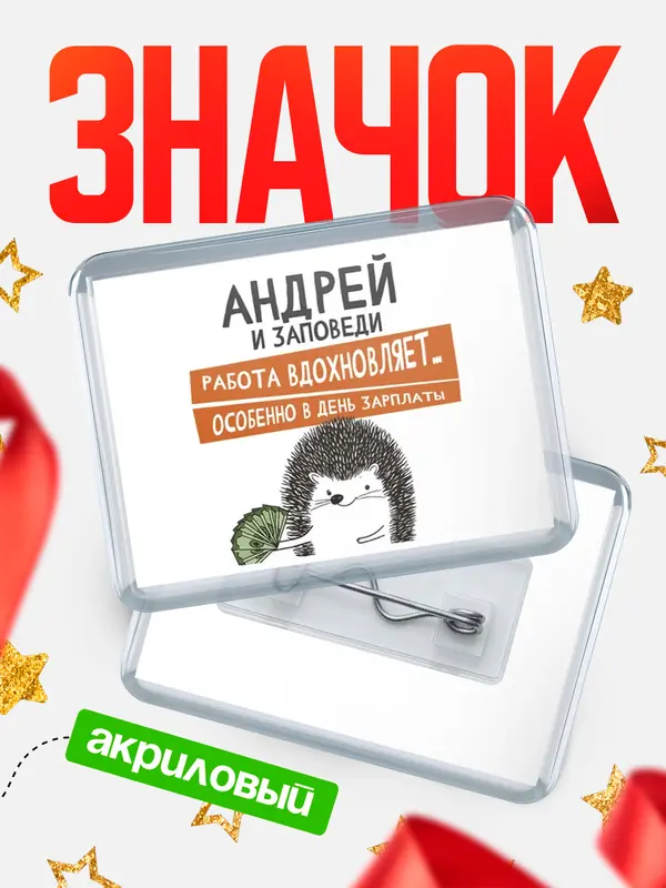 Значок акриловый значок горизонтальный заповеди зп Андрей