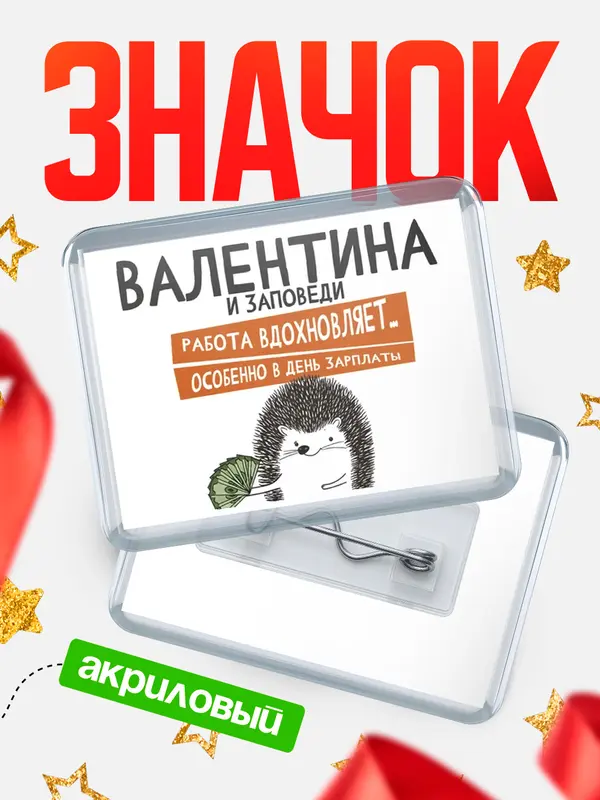 Значок акриловый значок горизонтальный заповеди зп Валентина
