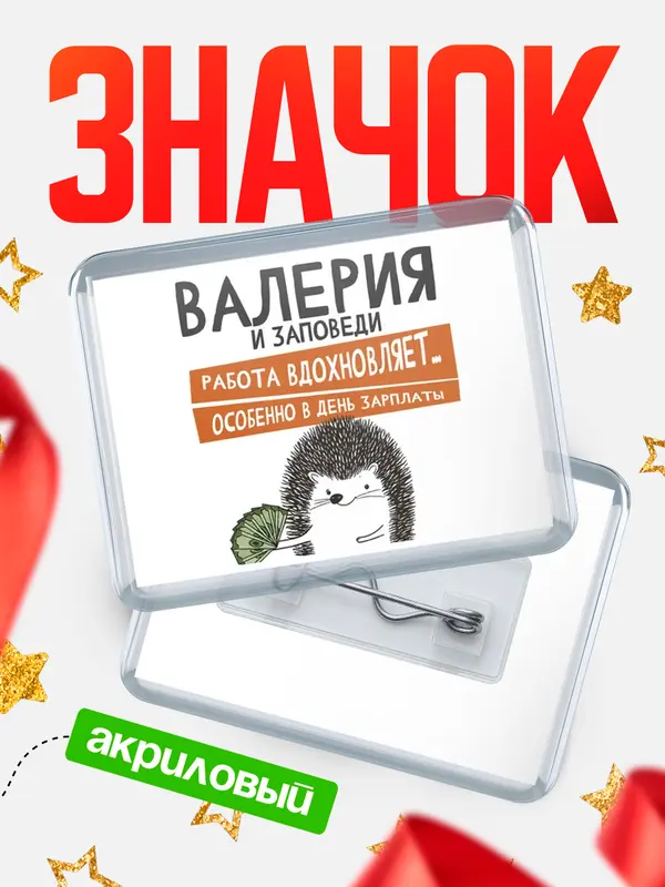 Значок акриловый значок горизонтальный заповеди зп Валерия