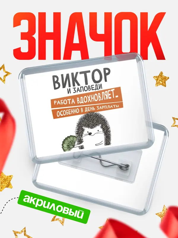 Значок акриловый значок горизонтальный заповеди зп Виктор
