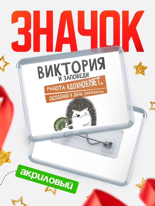Значок акриловый значок горизонтальный заповеди зп Виктория