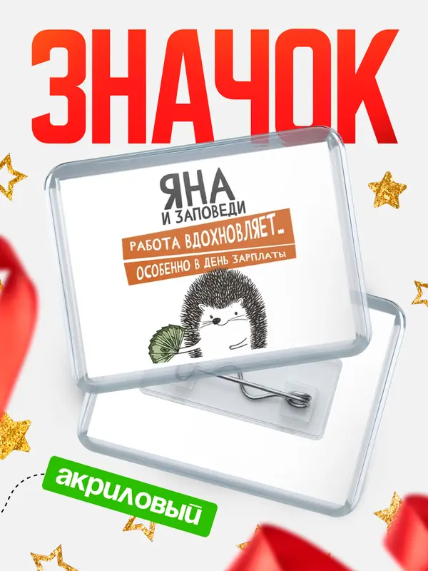 Значок акриловый значок горизонтальный заповеди зп Яна