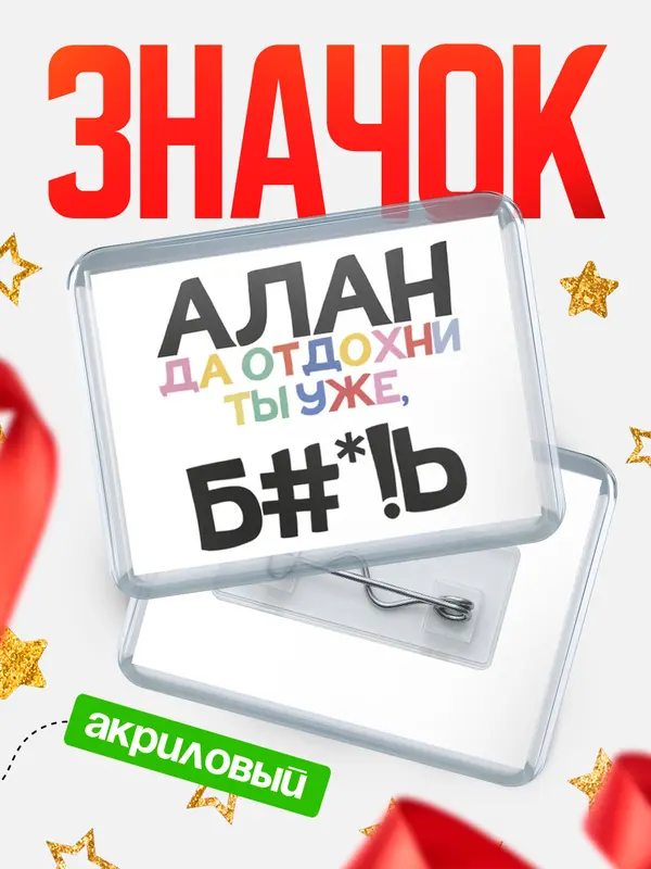 Значок акриловый значок горизонтальный блат Алан