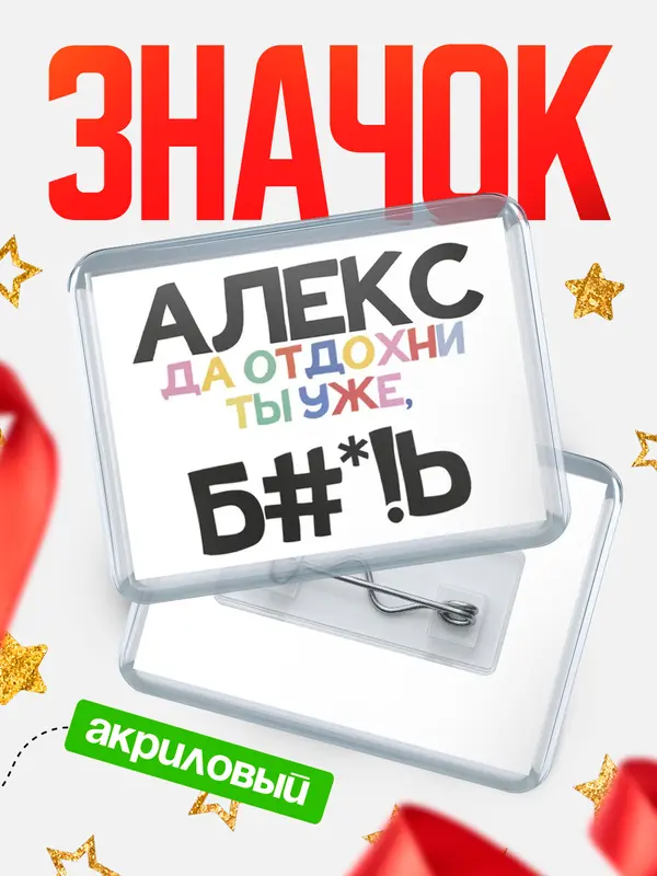 Значок акриловый значок горизонтальный блат Алекс