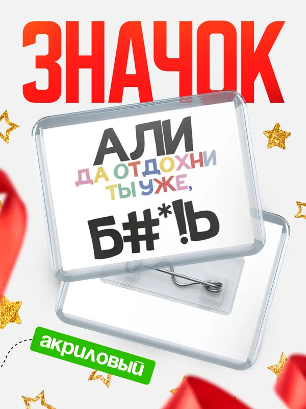 Значок акриловый значок горизонтальный блат Али