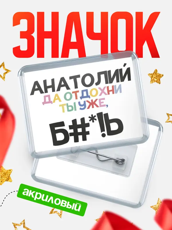Значок акриловый значок горизонтальный блат Анатолий