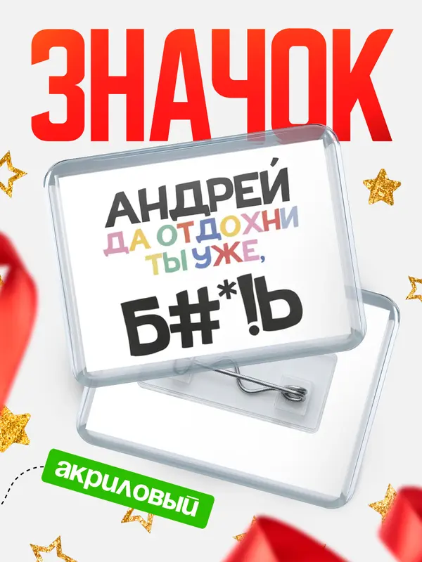 Значок акриловый значок горизонтальный блат Андрей