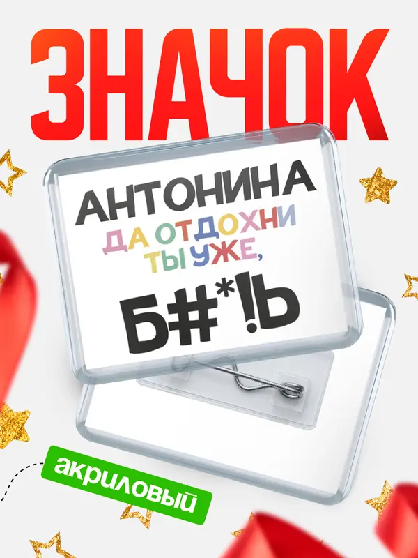 Значок акриловый значок горизонтальный блат Антонина