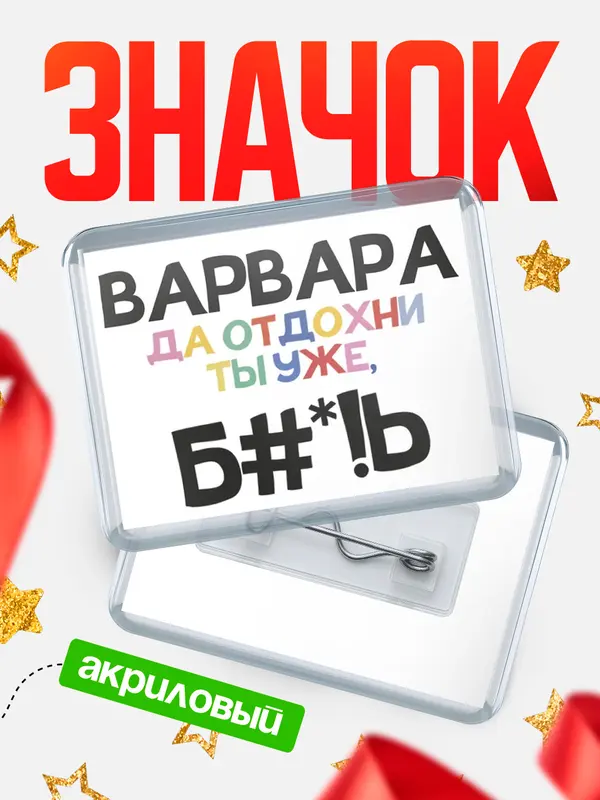 Значок акриловый значок горизонтальный блат Варвара