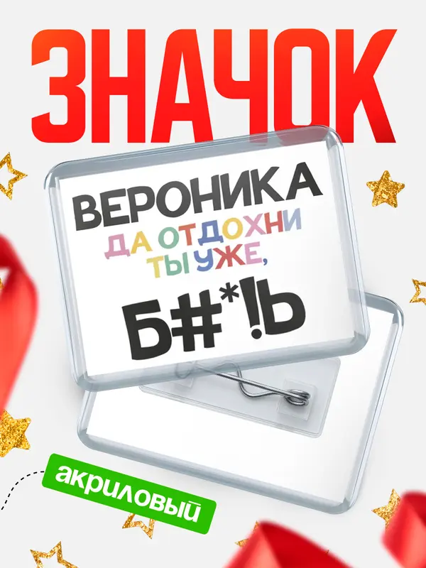 Значок акриловый значок горизонтальный блат Вероника