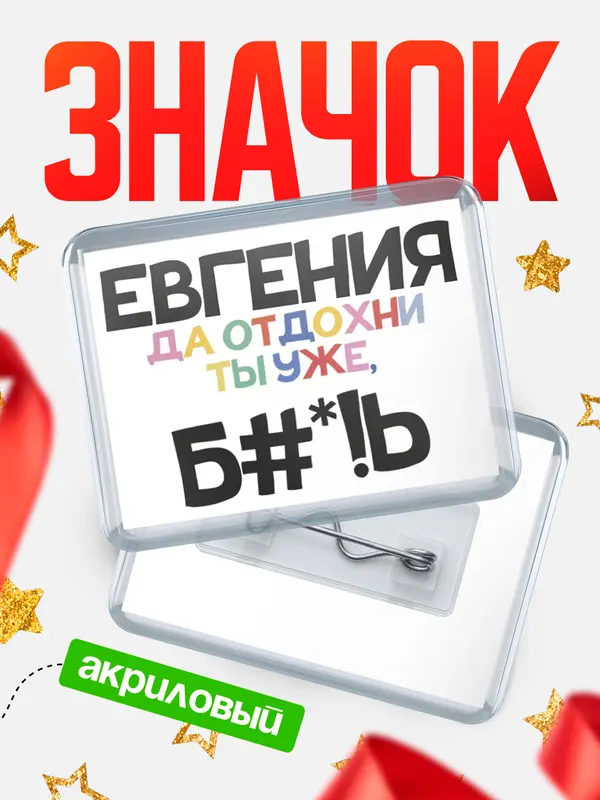 Значок акриловый значок горизонтальный блат Евгения