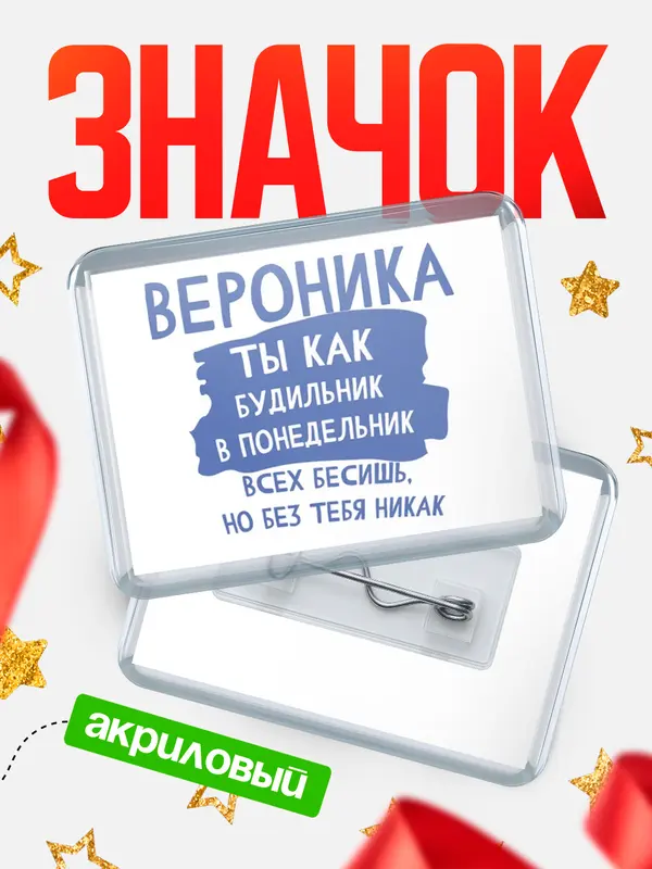 Значок акриловый значок горизонтальный будильник Вероника