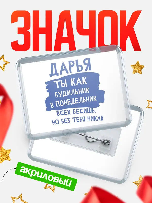 Значок акриловый значок горизонтальный будильник Дарья