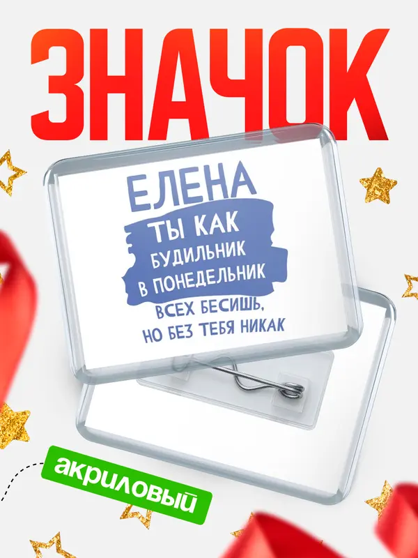 Значок акриловый значок горизонтальный будильник Елена