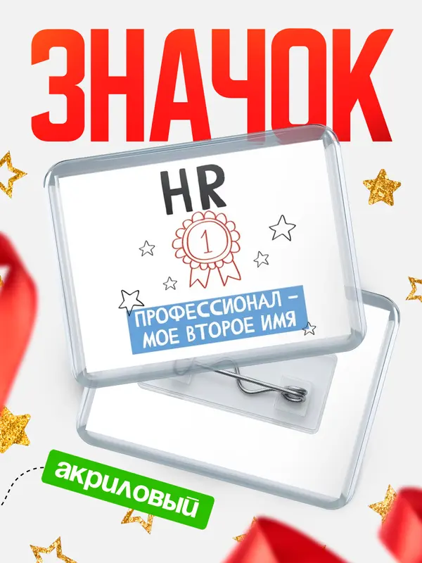 Значок акриловый значок горизонтальный второе имя hr