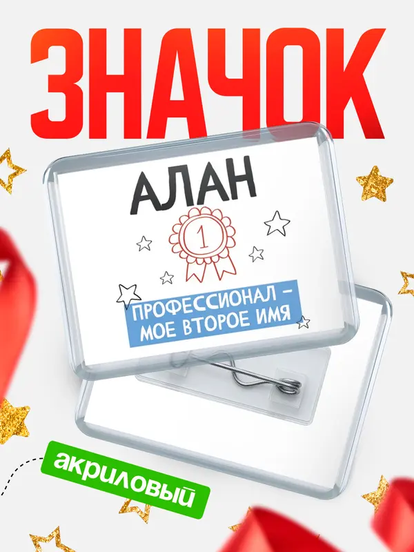 Значок акриловый значок горизонтальный второе имя Алан