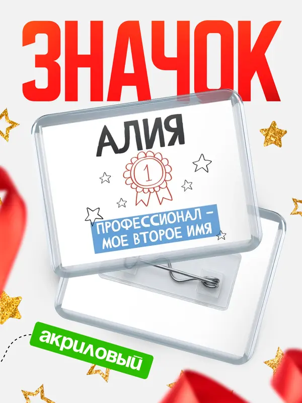 Значок акриловый значок горизонтальный второе имя Алия
