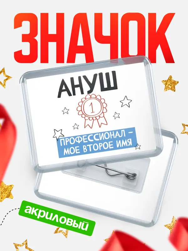 Значок акриловый значок горизонтальный второе имя Ануш