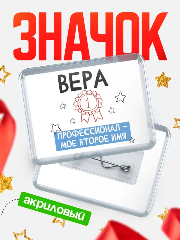 Значок акриловый значок горизонтальный второе имя Вера