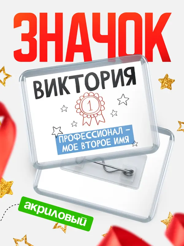 Значок акриловый значок горизонтальный второе имя Виктория