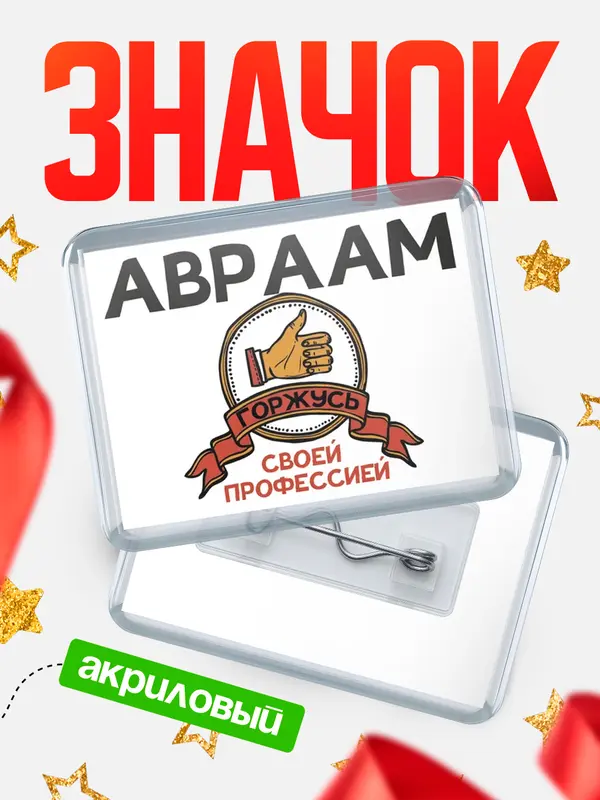 Значок акриловый значок горизонтальный горжусь Авраам