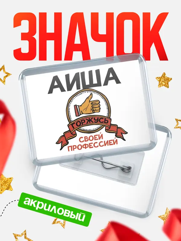 Значок акриловый значок горизонтальный горжусь Аиша